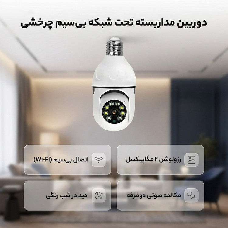 دوربین لامپی چرخشی وایفای O-Kam مدل J2